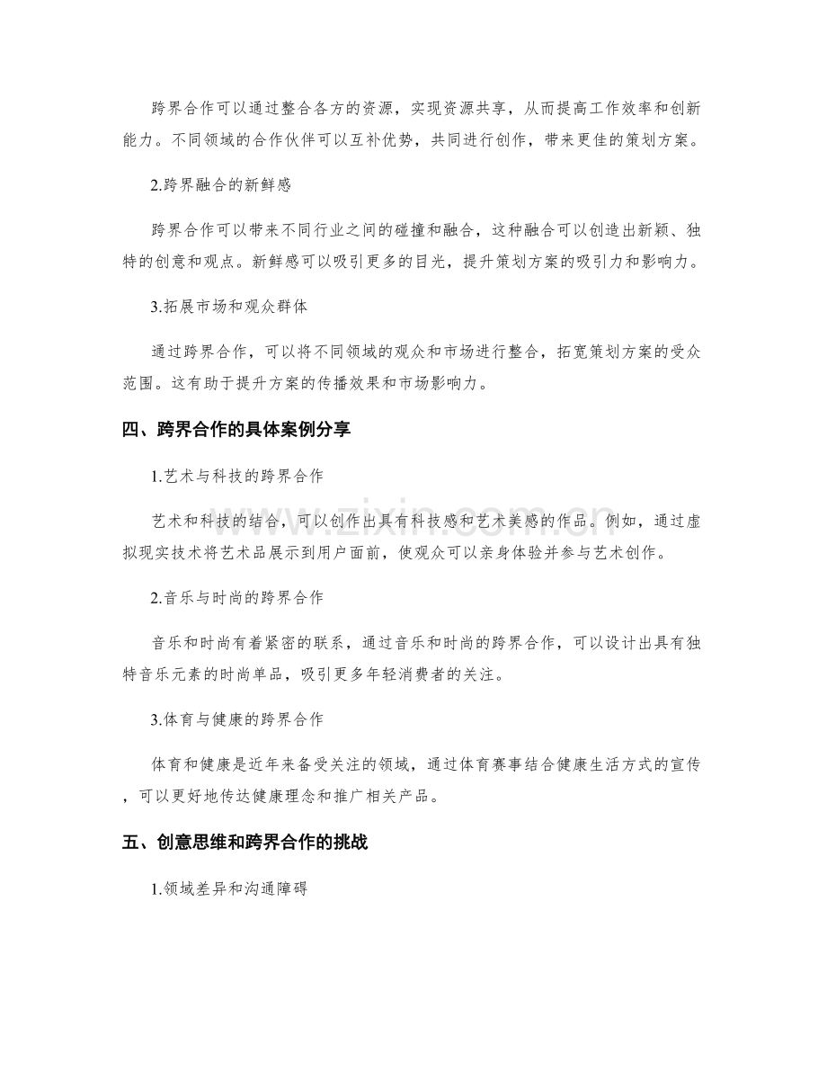 策划方案编写的创意思维培养和跨界合作经验分享.docx_第2页