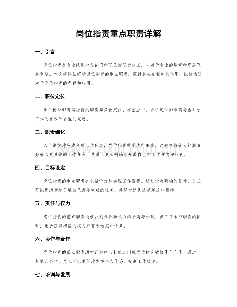 岗位指责重点职责详解.docx_第1页