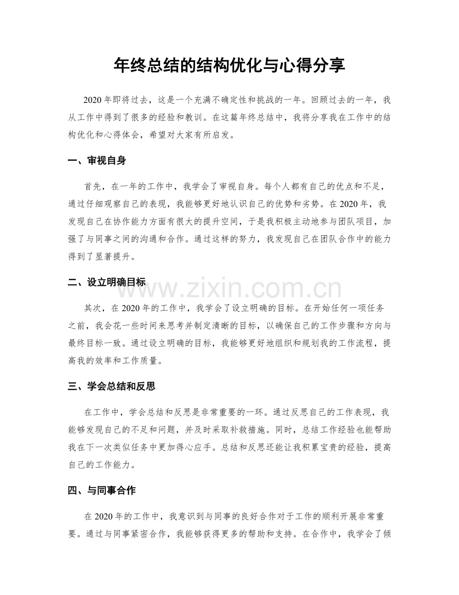 年终总结的结构优化与心得分享.docx_第1页