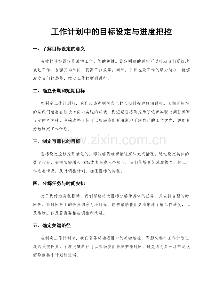 工作计划中的目标设定与进度把控.docx_第1页