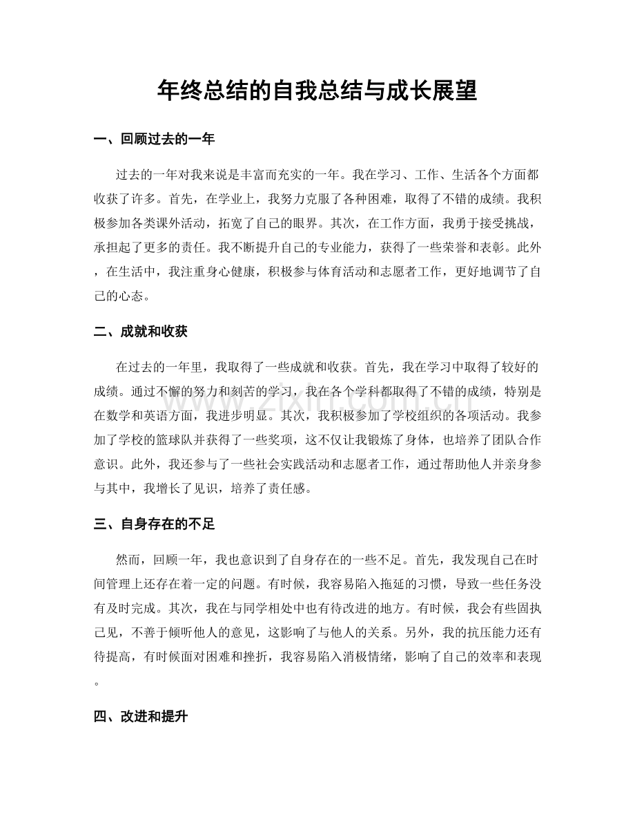 年终总结的自我总结与成长展望.docx_第1页