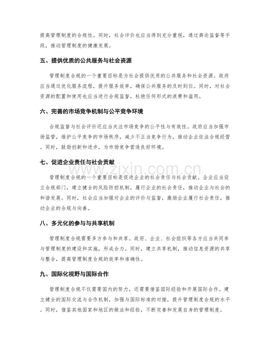 建立健全的管理制度的合规监督与社会评价.docx_第2页