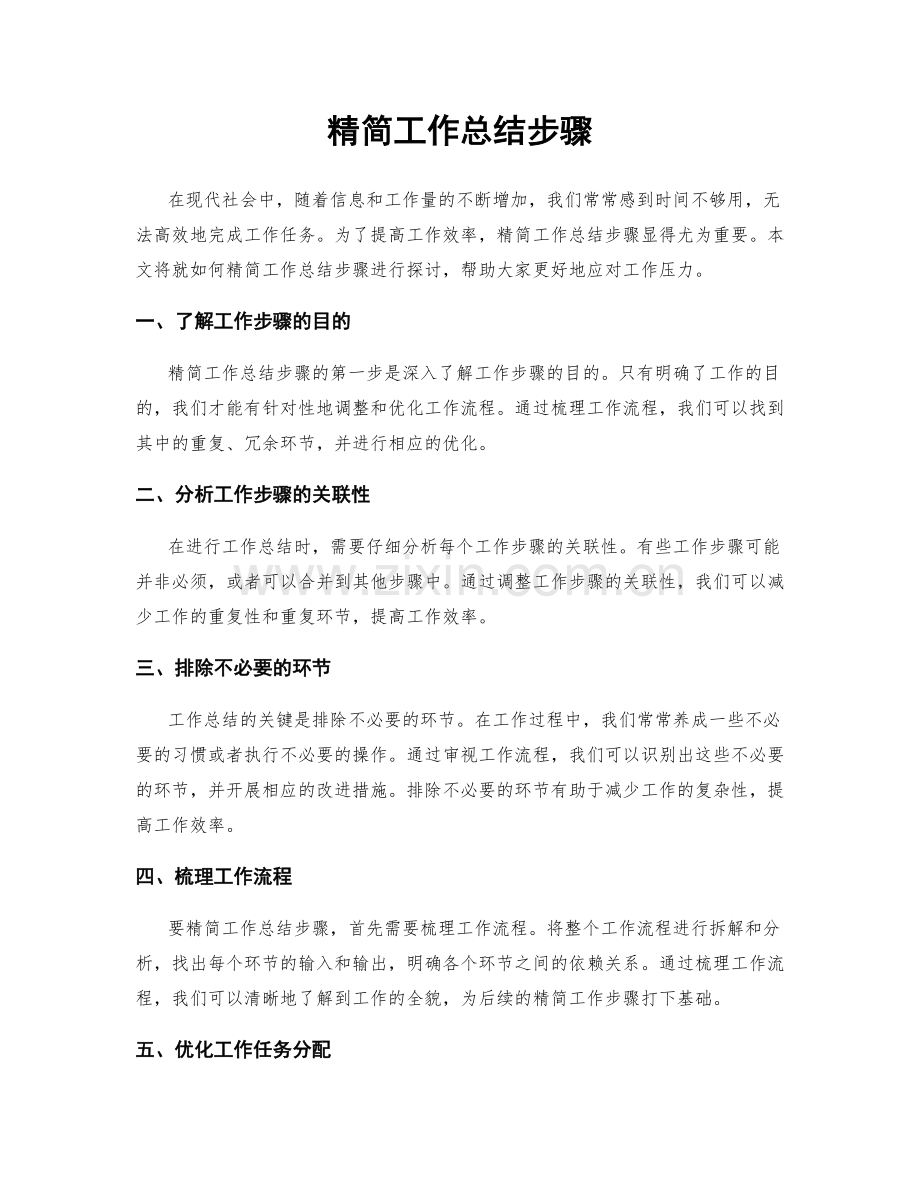 精简工作总结步骤.docx_第1页