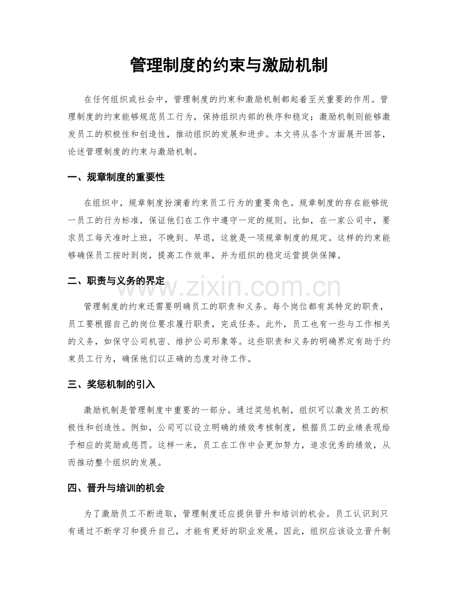 管理制度的约束与激励机制.docx_第1页