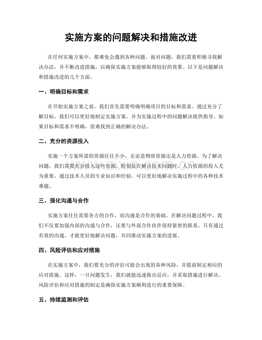 实施方案的问题解决和措施改进.docx_第1页