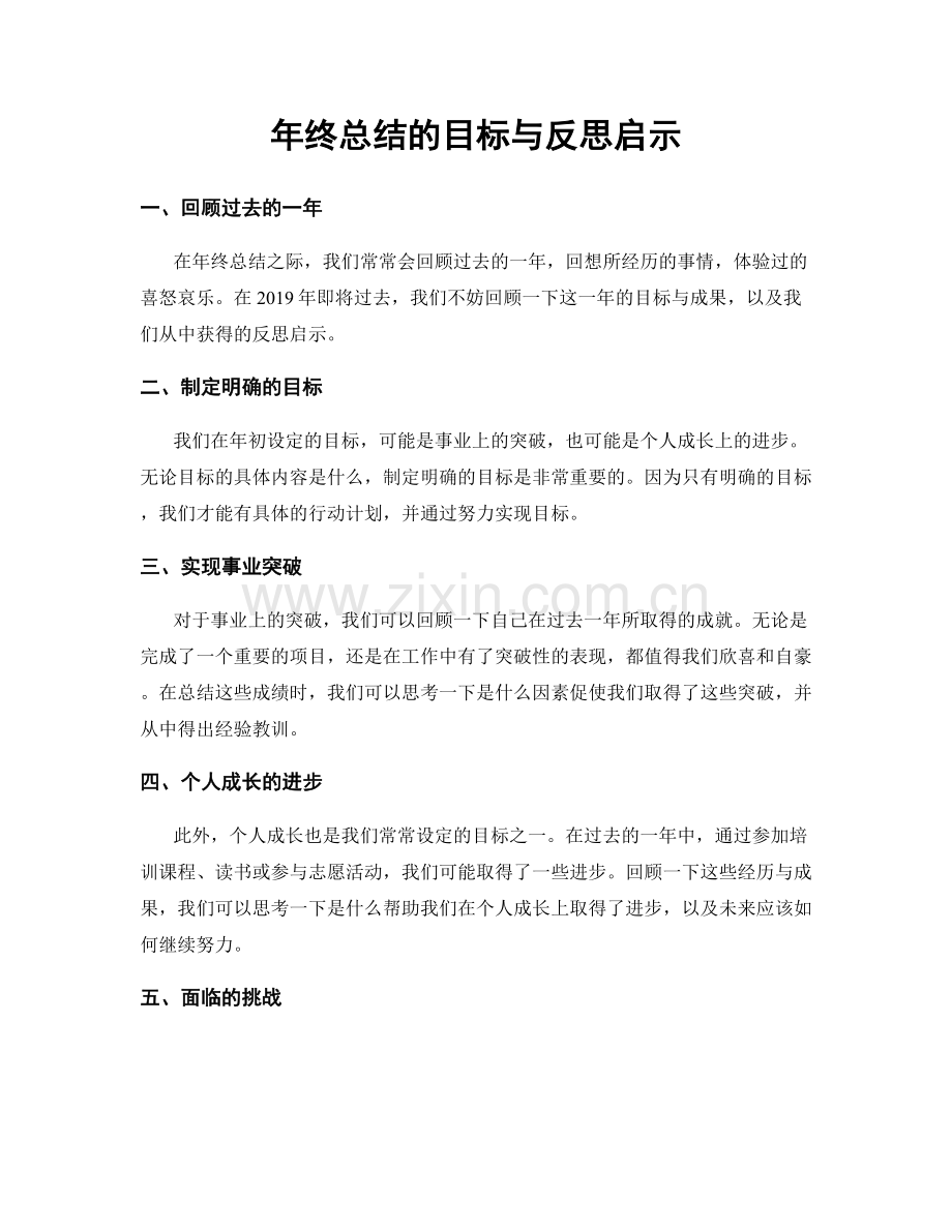 年终总结的目标与反思启示.docx_第1页