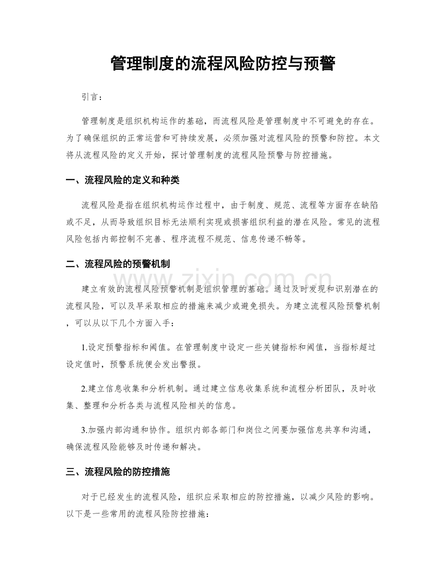 管理制度的流程风险防控与预警.docx_第1页