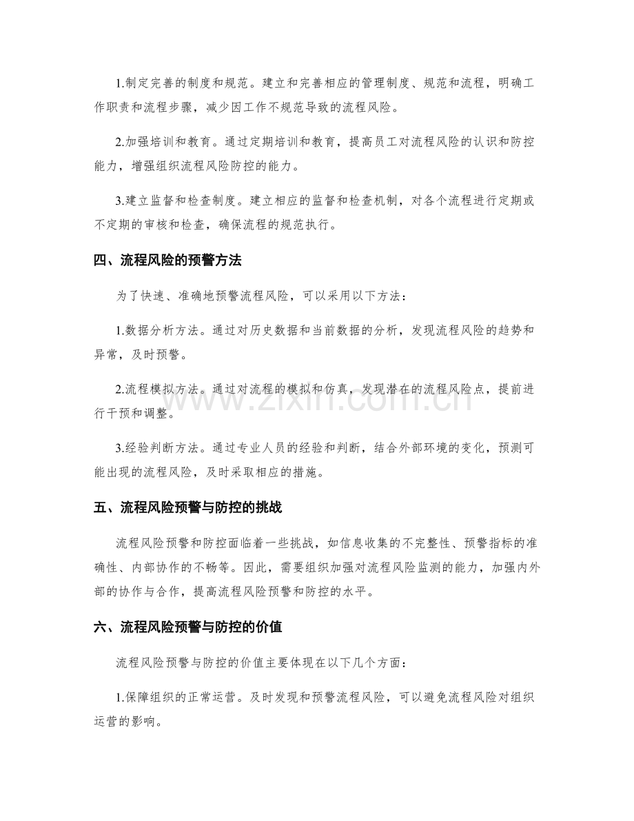 管理制度的流程风险防控与预警.docx_第2页