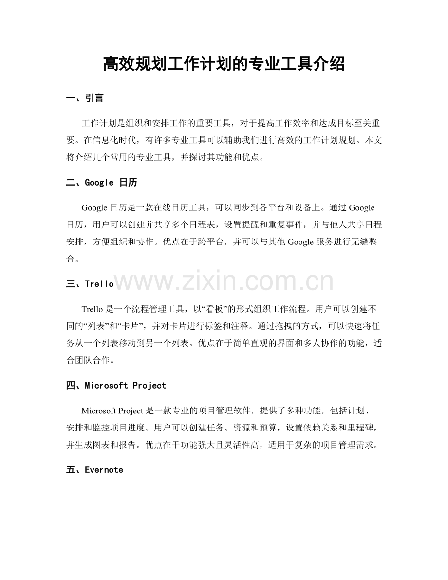 高效规划工作计划的专业工具介绍.docx_第1页