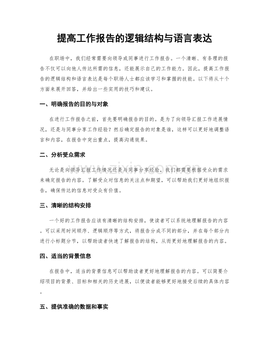 提高工作报告的逻辑结构与语言表达.docx_第1页