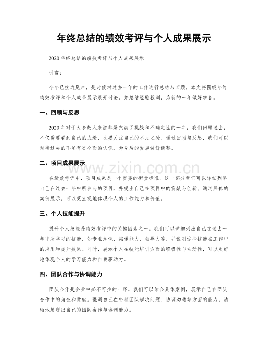 年终总结的绩效考评与个人成果展示.docx_第1页