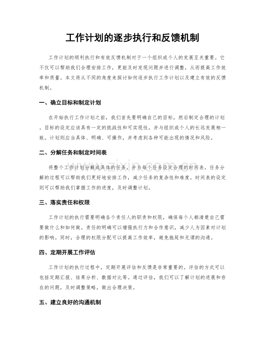 工作计划的逐步执行和反馈机制.docx_第1页