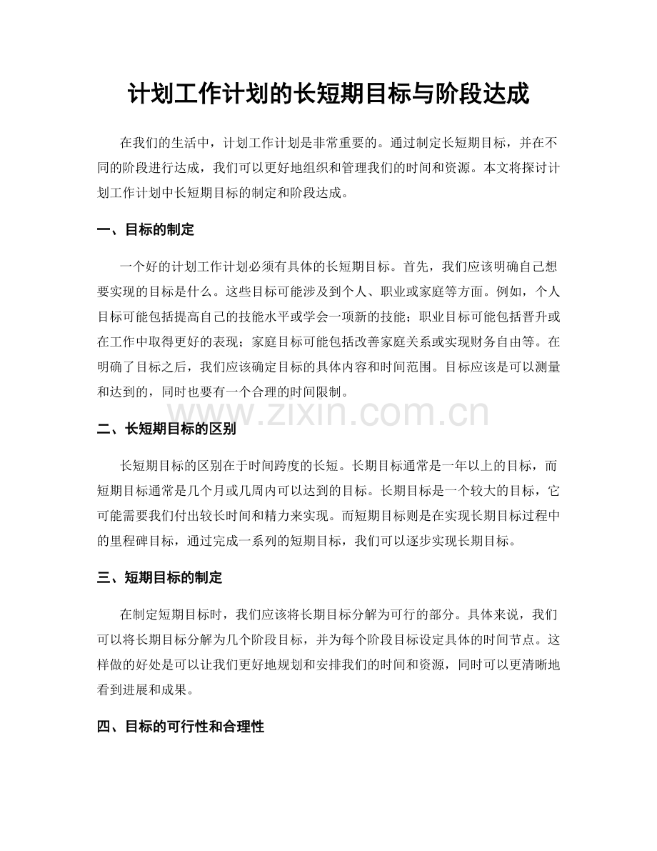 计划工作计划的长短期目标与阶段达成.docx_第1页