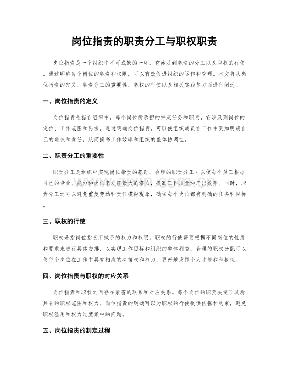 岗位职责的职责分工与职权职责.docx_第1页