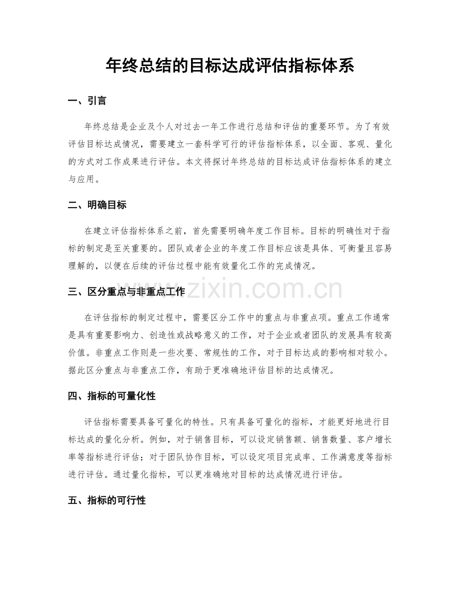 年终总结的目标达成评估指标体系.docx_第1页