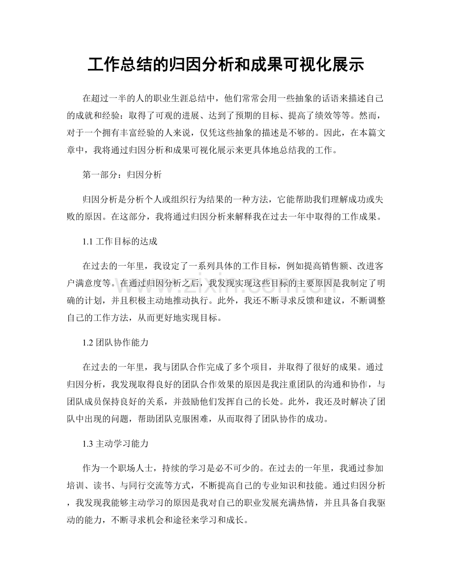 工作总结的归因分析和成果可视化展示.docx_第1页