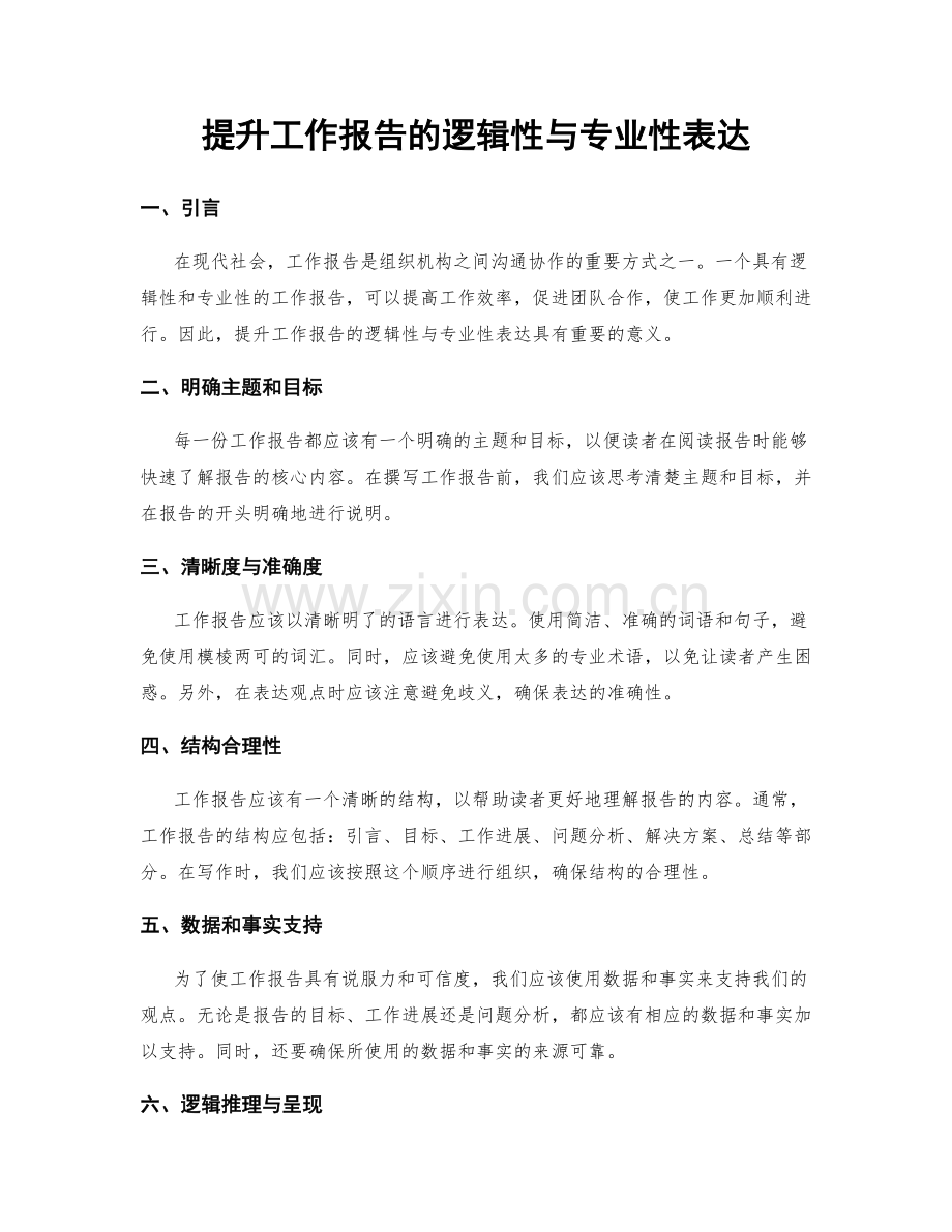 提升工作报告的逻辑性与专业性表达.docx_第1页