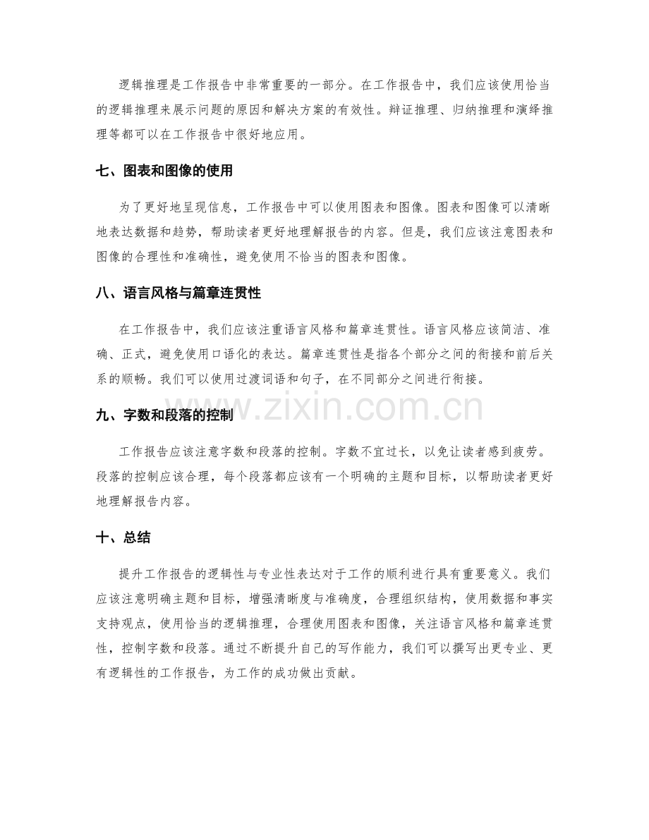 提升工作报告的逻辑性与专业性表达.docx_第2页