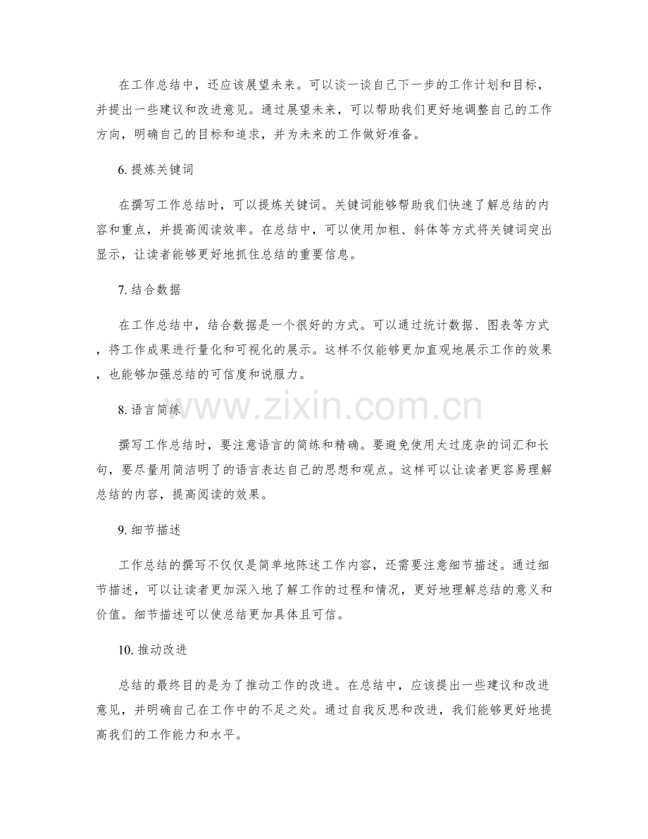 全面突出的工作总结撰写.docx_第2页