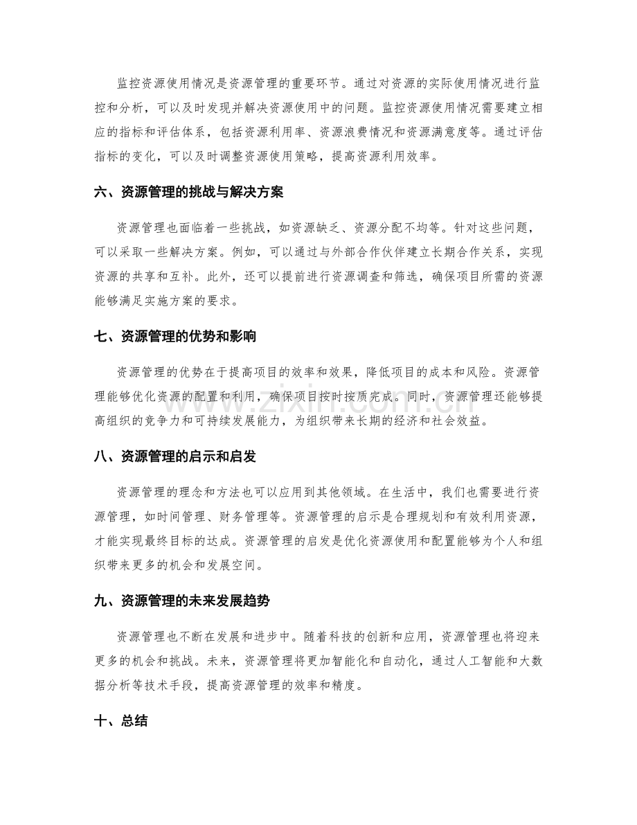 实施方案中的资源管理与监控.docx_第2页