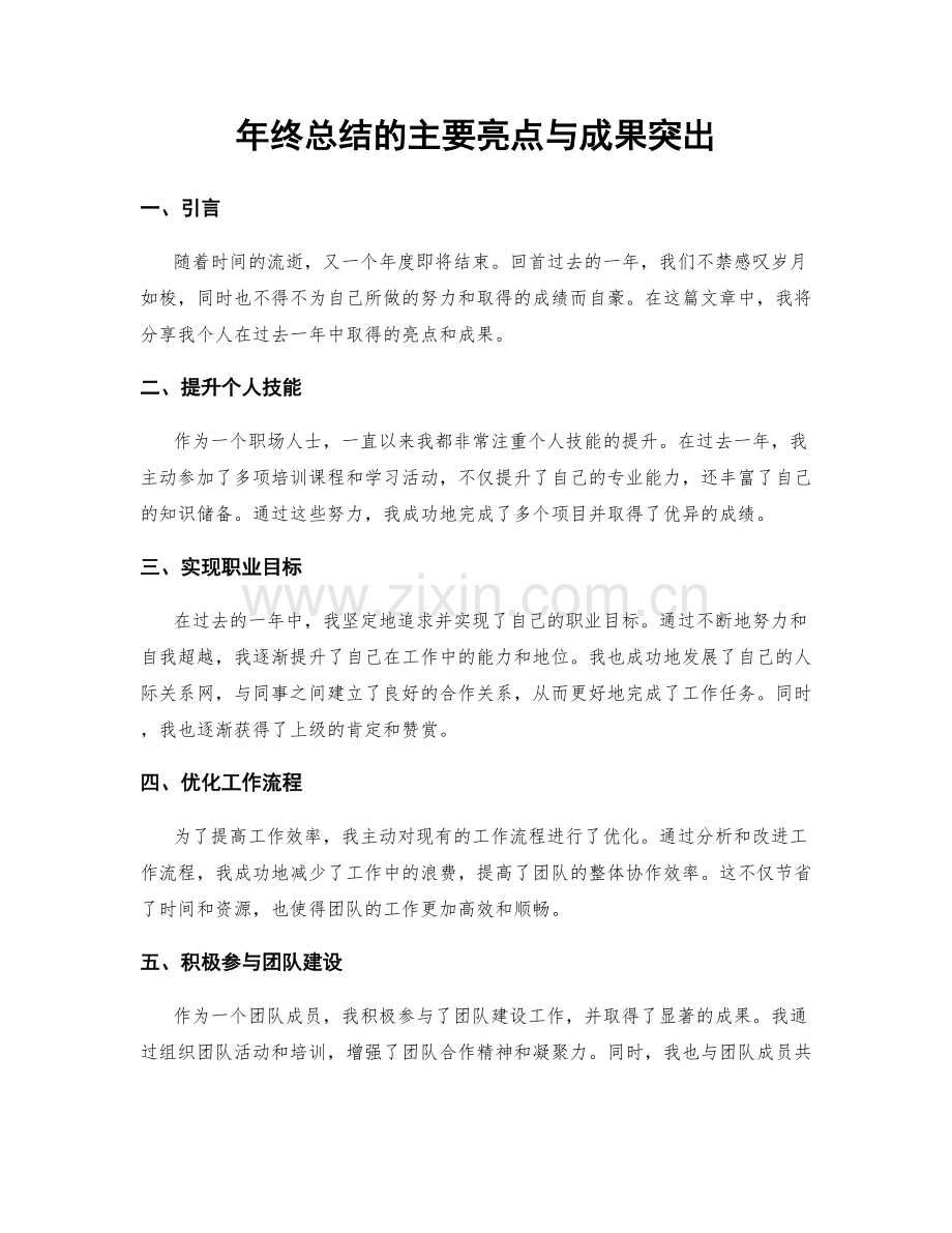 年终总结的主要亮点与成果突出.docx_第1页