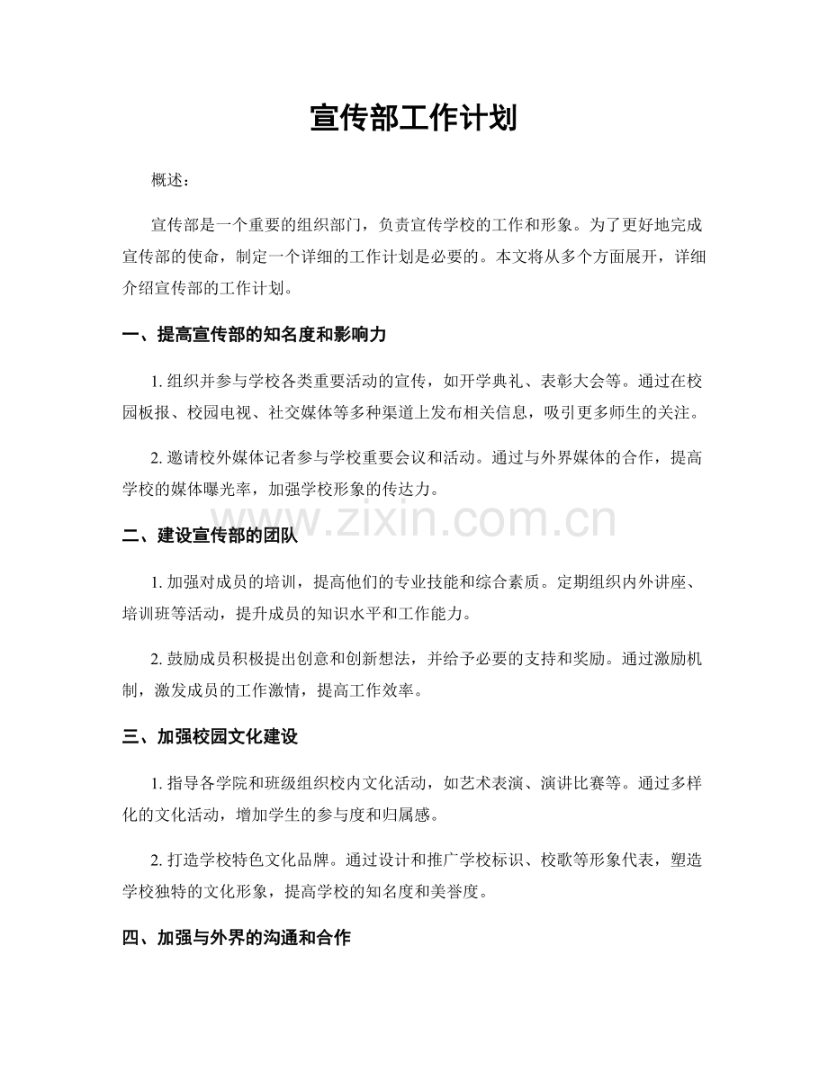 宣传部工作计划.docx_第1页