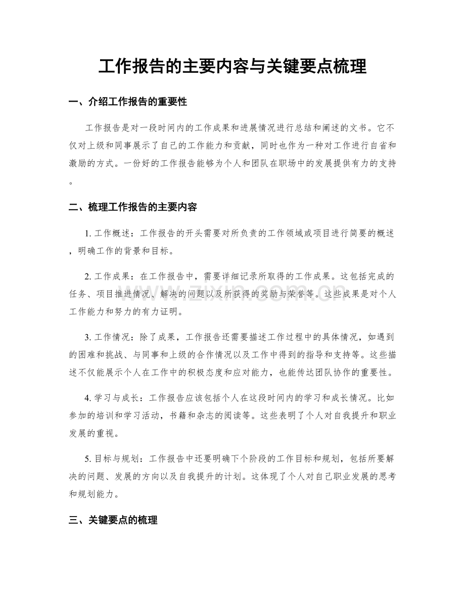 工作报告的主要内容与关键要点梳理.docx_第1页