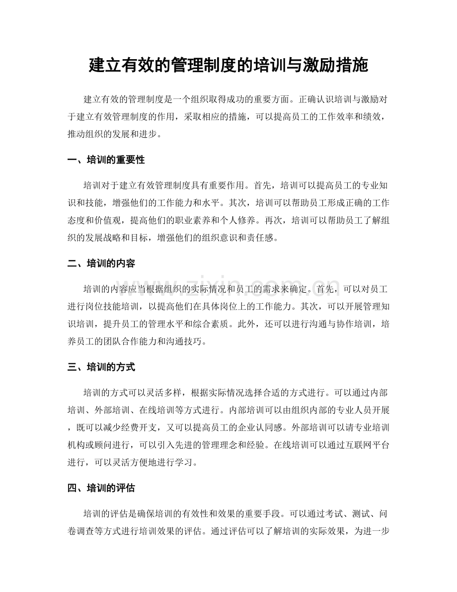 建立有效的管理制度的培训与激励措施.docx_第1页