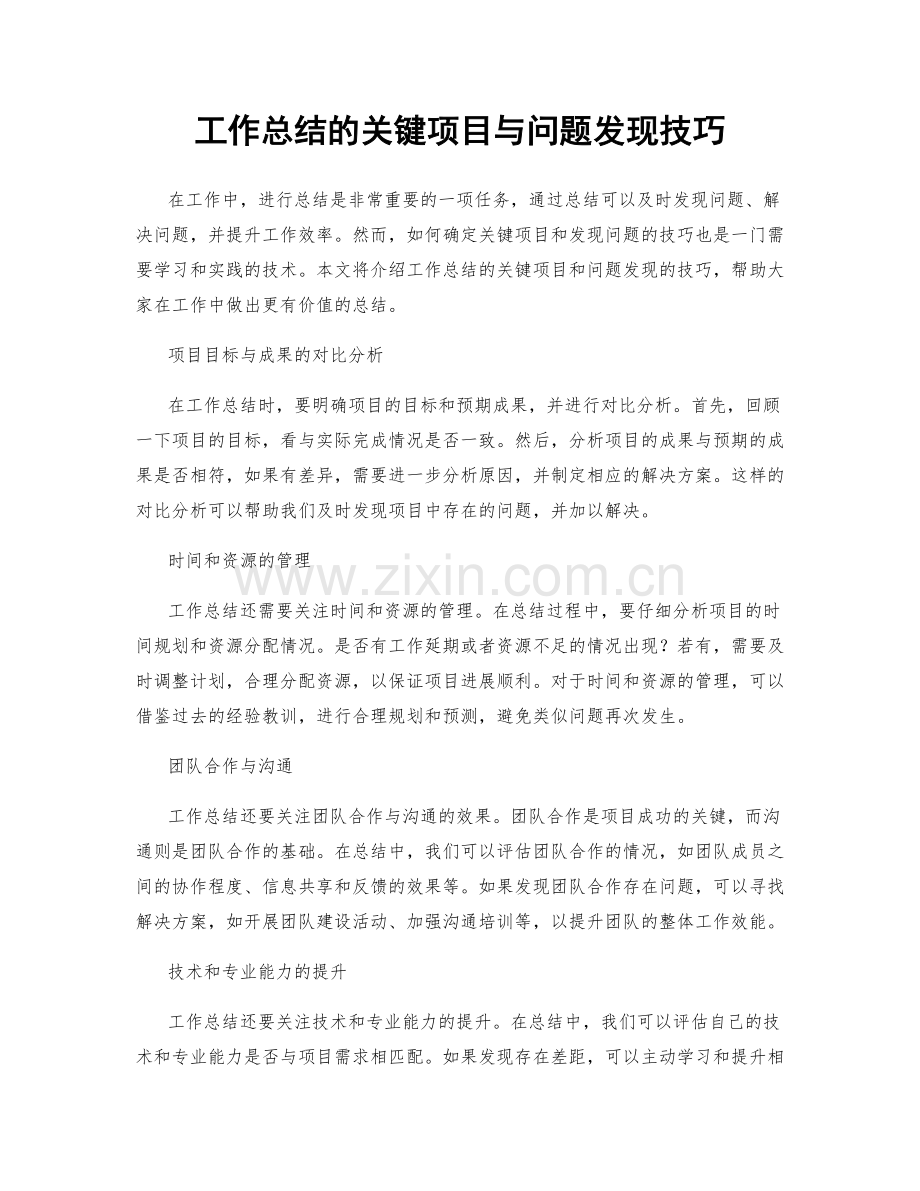 工作总结的关键项目与问题发现技巧.docx_第1页