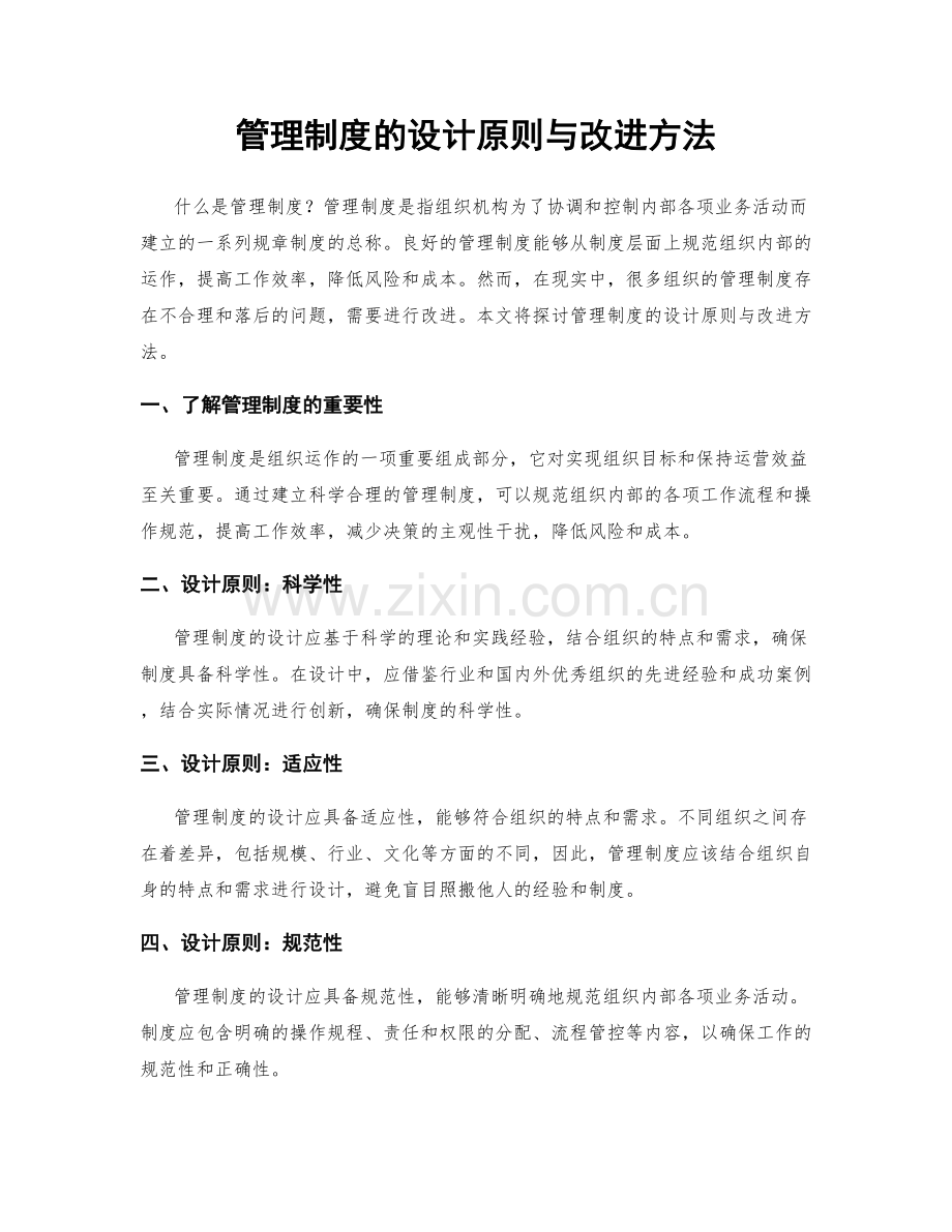 管理制度的设计原则与改进方法.docx_第1页