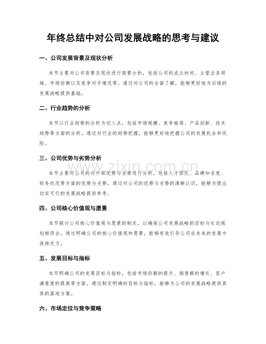 年终总结中对公司发展战略的思考与建议.docx_第1页