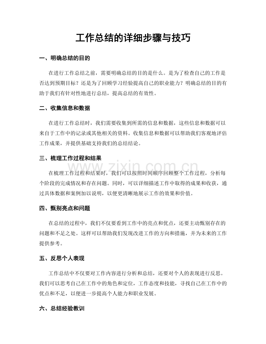 工作总结的详细步骤与技巧.docx_第1页