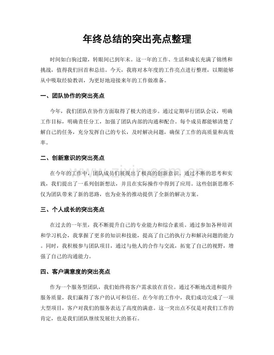 年终总结的突出亮点整理.docx_第1页