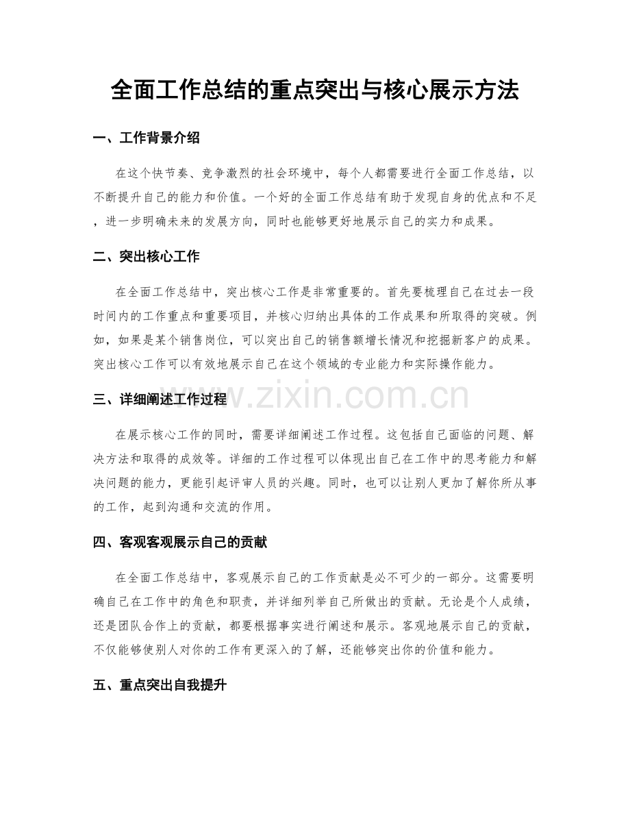 全面工作总结的重点突出与核心展示方法.docx_第1页