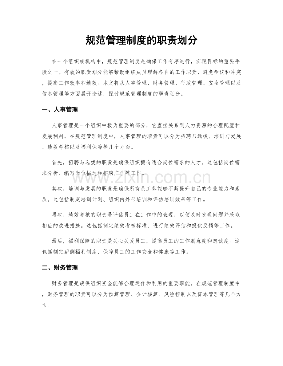 规范管理制度的职责划分.docx_第1页