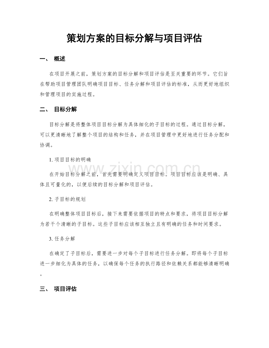 策划方案的目标分解与项目评估.docx_第1页