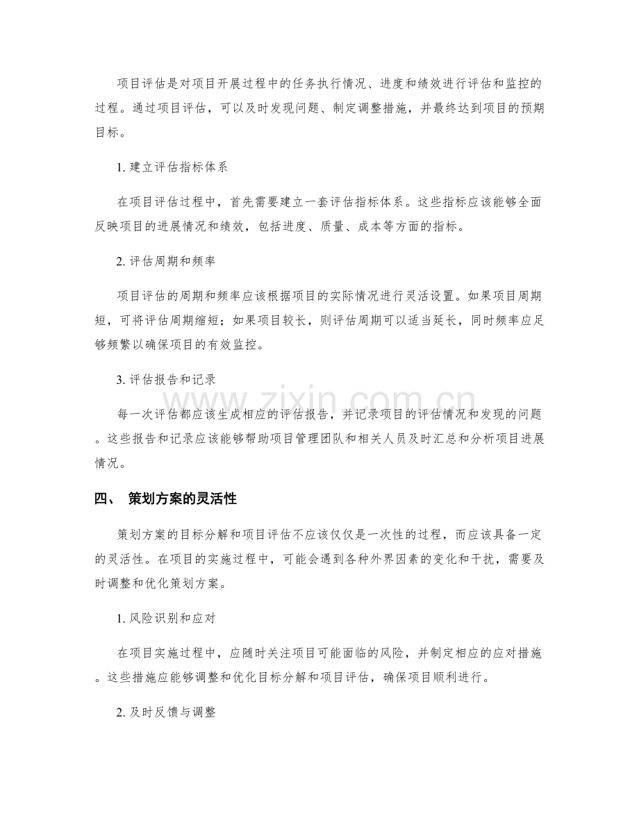 策划方案的目标分解与项目评估.docx_第2页