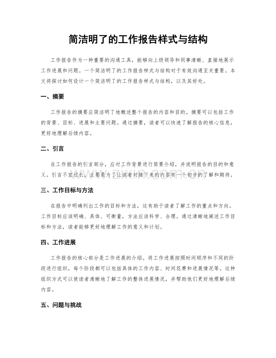 简洁明了的工作报告样式与结构.docx_第1页