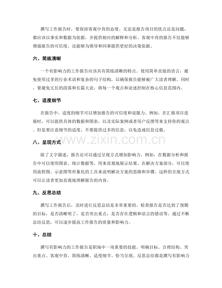 职场中如何撰写有影响力的工作报告.docx_第2页