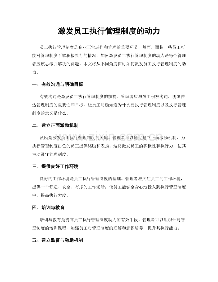 激发员工执行管理制度的动力.docx_第1页