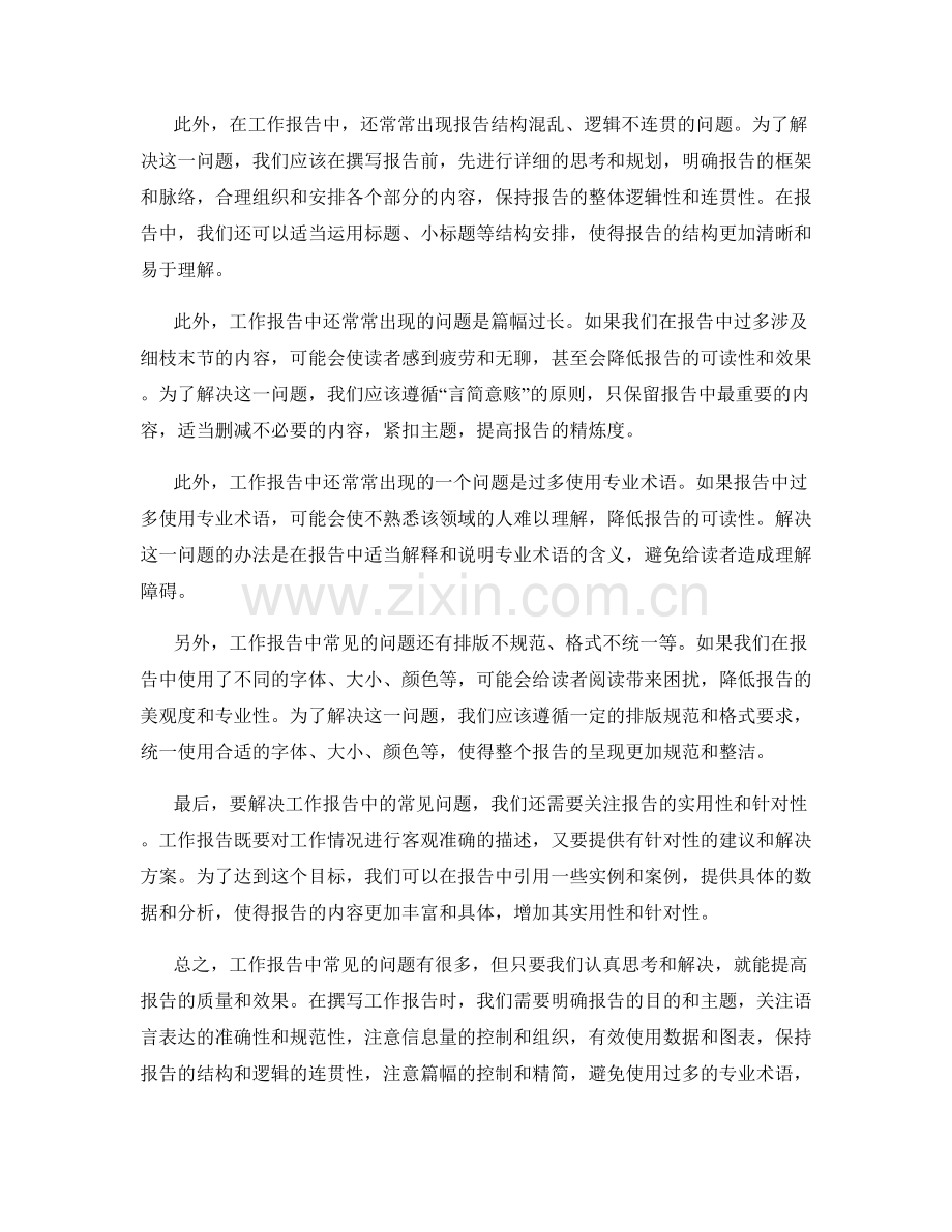 工作报告中的常见问题及解决办法.docx_第2页