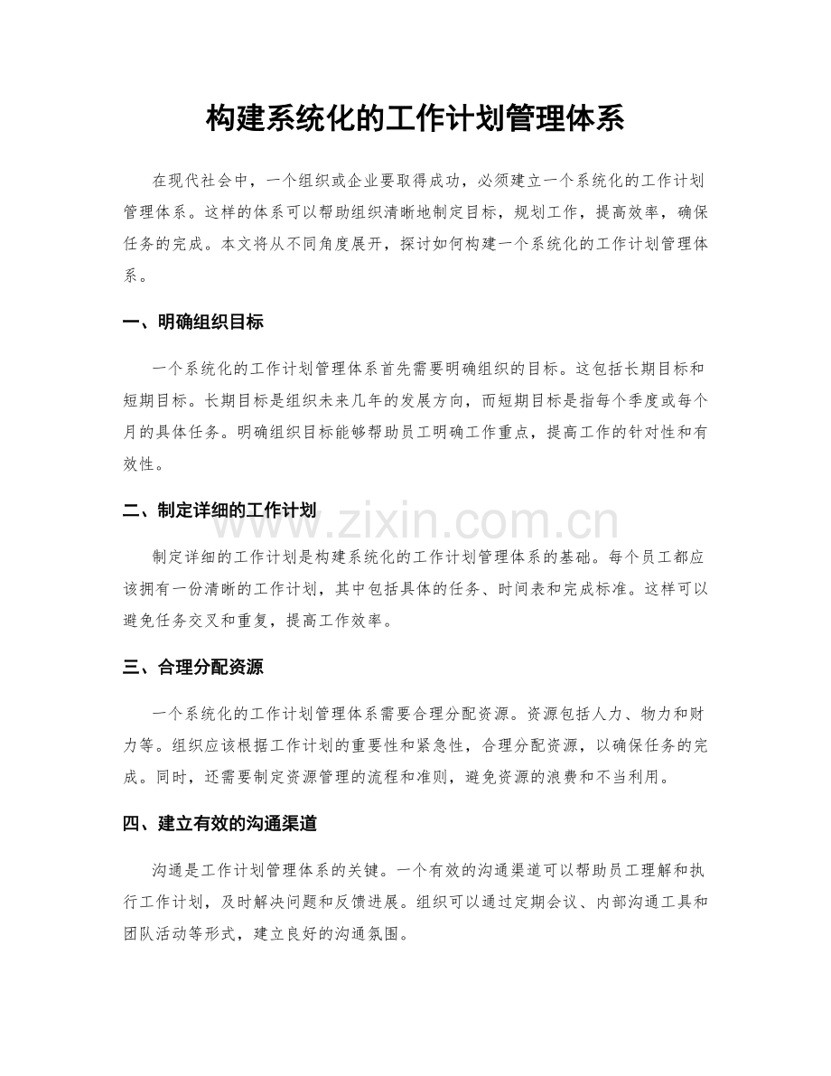 构建系统化的工作计划管理体系.docx_第1页