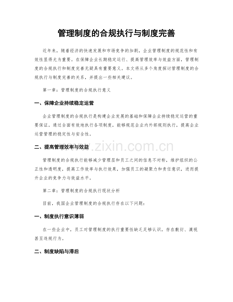 管理制度的合规执行与制度完善.docx_第1页