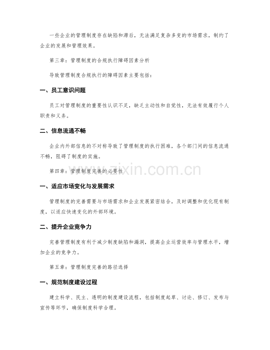 管理制度的合规执行与制度完善.docx_第2页