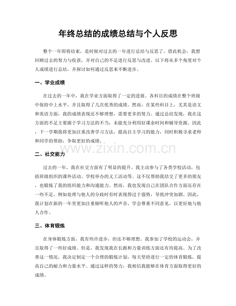 年终总结的成绩总结与个人反思.docx_第1页