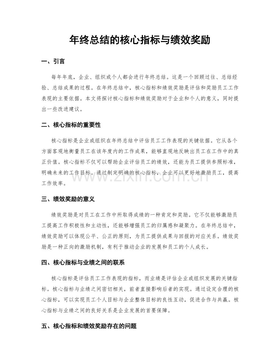 年终总结的核心指标与绩效奖励.docx_第1页