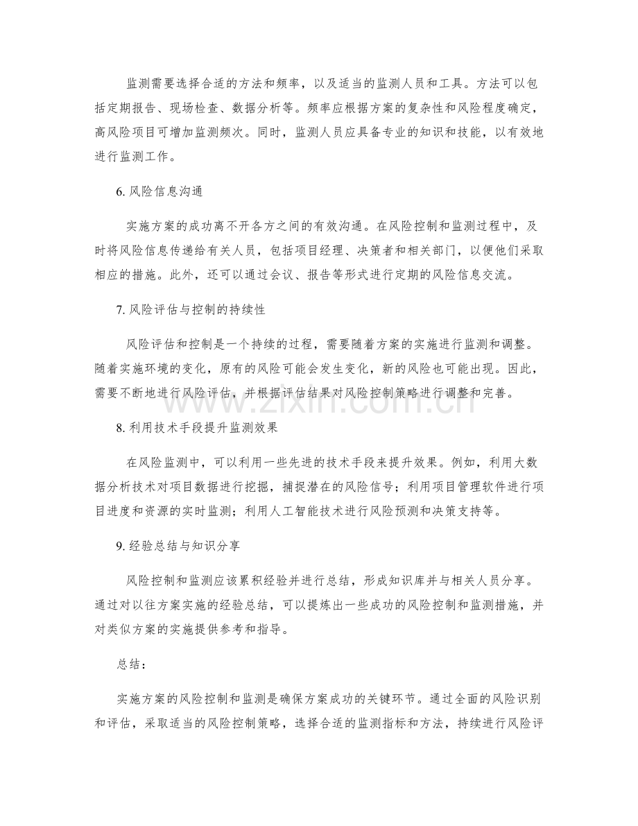 实施方案的风险控制与监测措施.docx_第2页