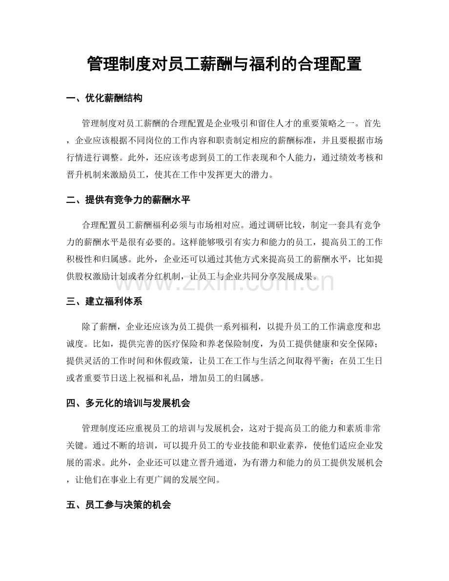 管理制度对员工薪酬与福利的合理配置.docx_第1页