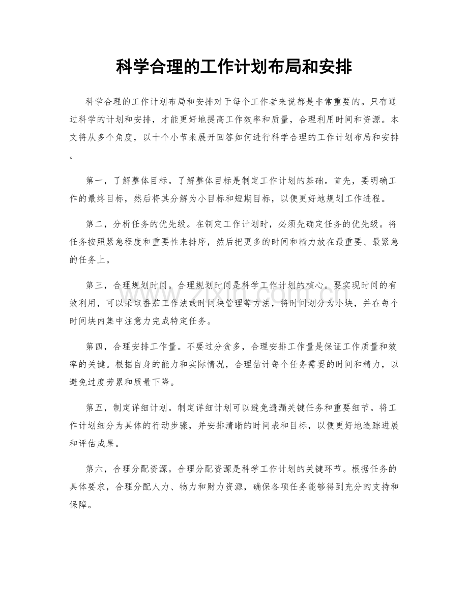 科学合理的工作计划布局和安排.docx_第1页