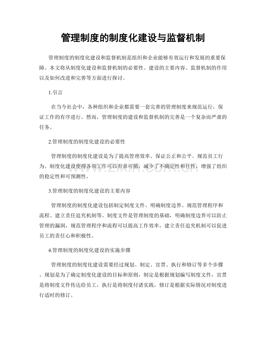 管理制度的制度化建设与监督机制.docx_第1页